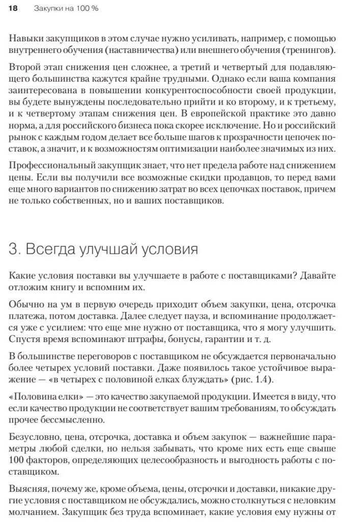 Закупки на 100%. Опыт 350 компаний в снижении цен и получении лучших условий у сложных поставщиков - фото №9