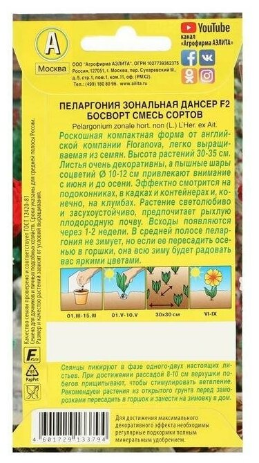 Пеларгония "Аэлита" Дансер F2 Босворт смесь окрасок 5шт