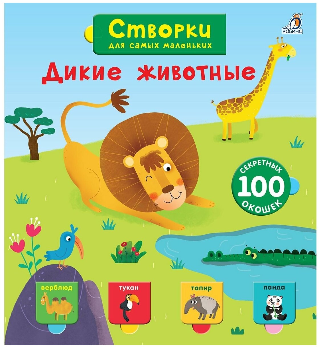 Дикие животные Створки для самых маленьких Книга Гагарина Марина 0+