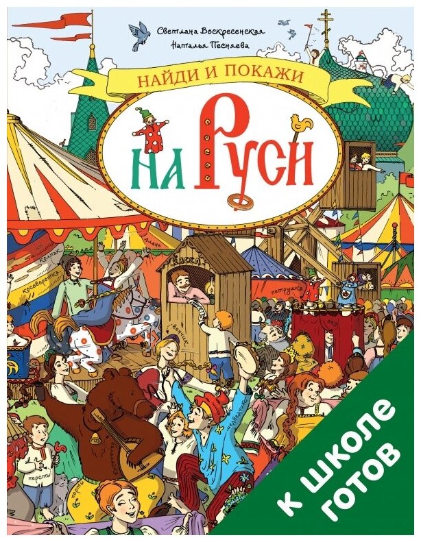 Воскресенская Светлана. Найди и покажи на Руси. 700 слов в помощь школьнику