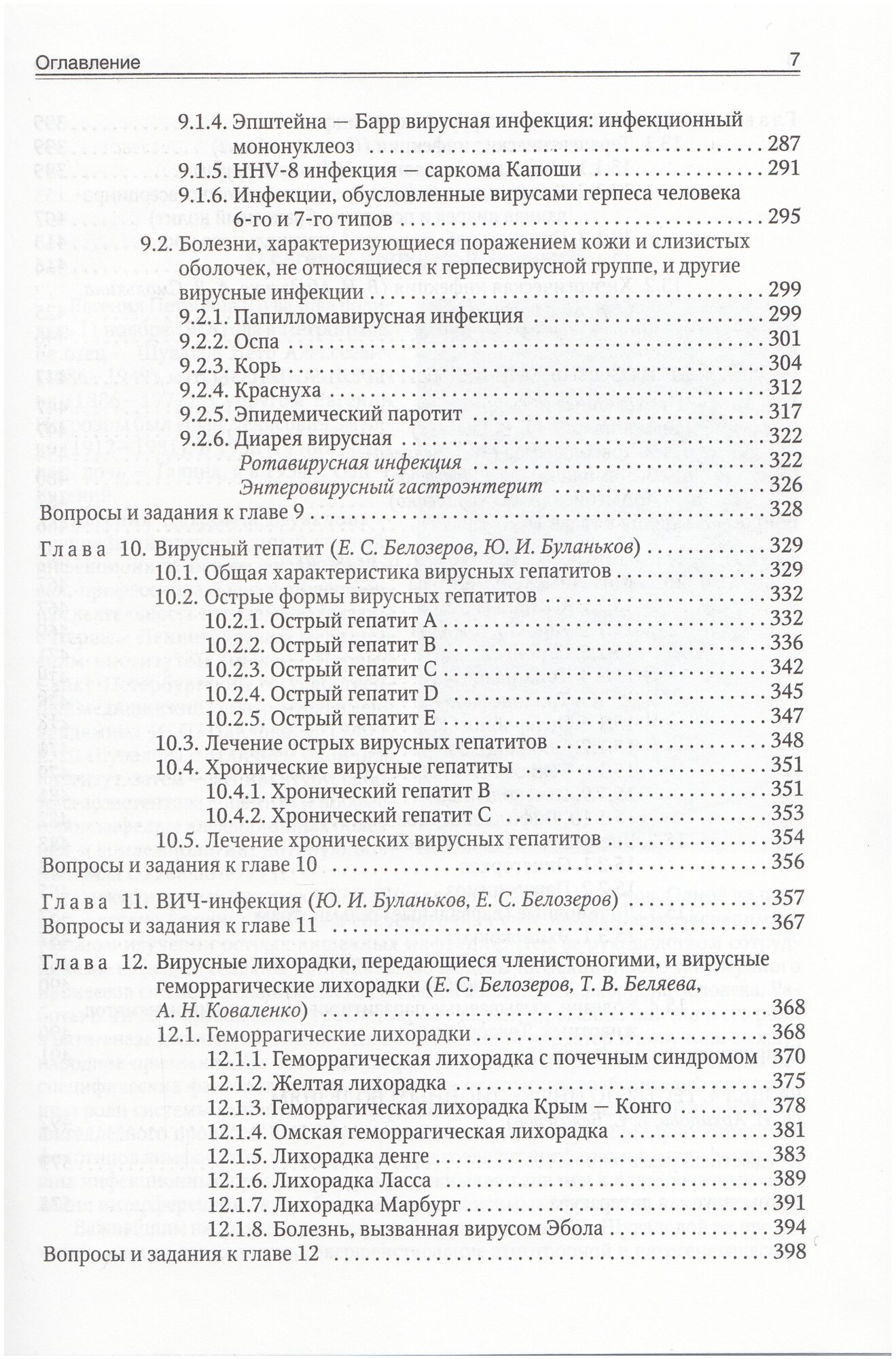 Инфекционные болезни (Изд. 9) (Белозеров Евгений Степанович, Архипова Екатерина Ивановна, Беляева Тамара Владимировна) - фото №4