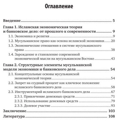 Правовые основы исламской модели экономики и банковского дела 2-е изд., испр. и доп. Учебное пособие для вузов - фото №5