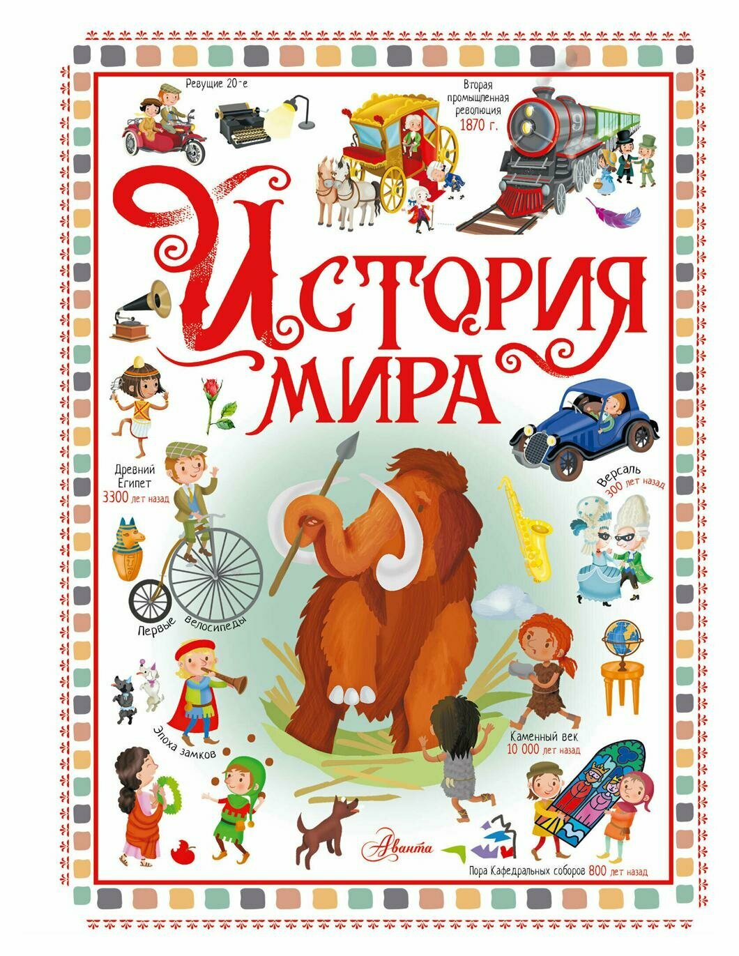 История мира. Барсотти Э. АСТ