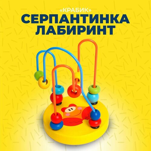 фото Лабиринт серпантинка "крабик" развивающая, с пластиковыми бусинами, лас играс
