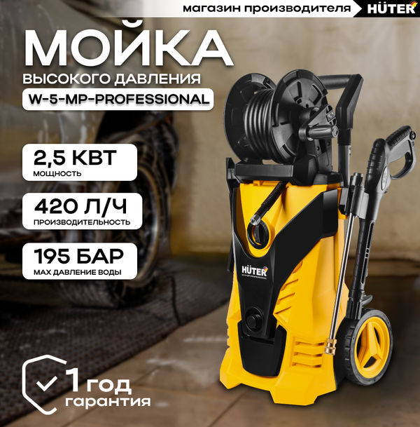 Мойка Huter W-5-MP-PROFESSIONAL