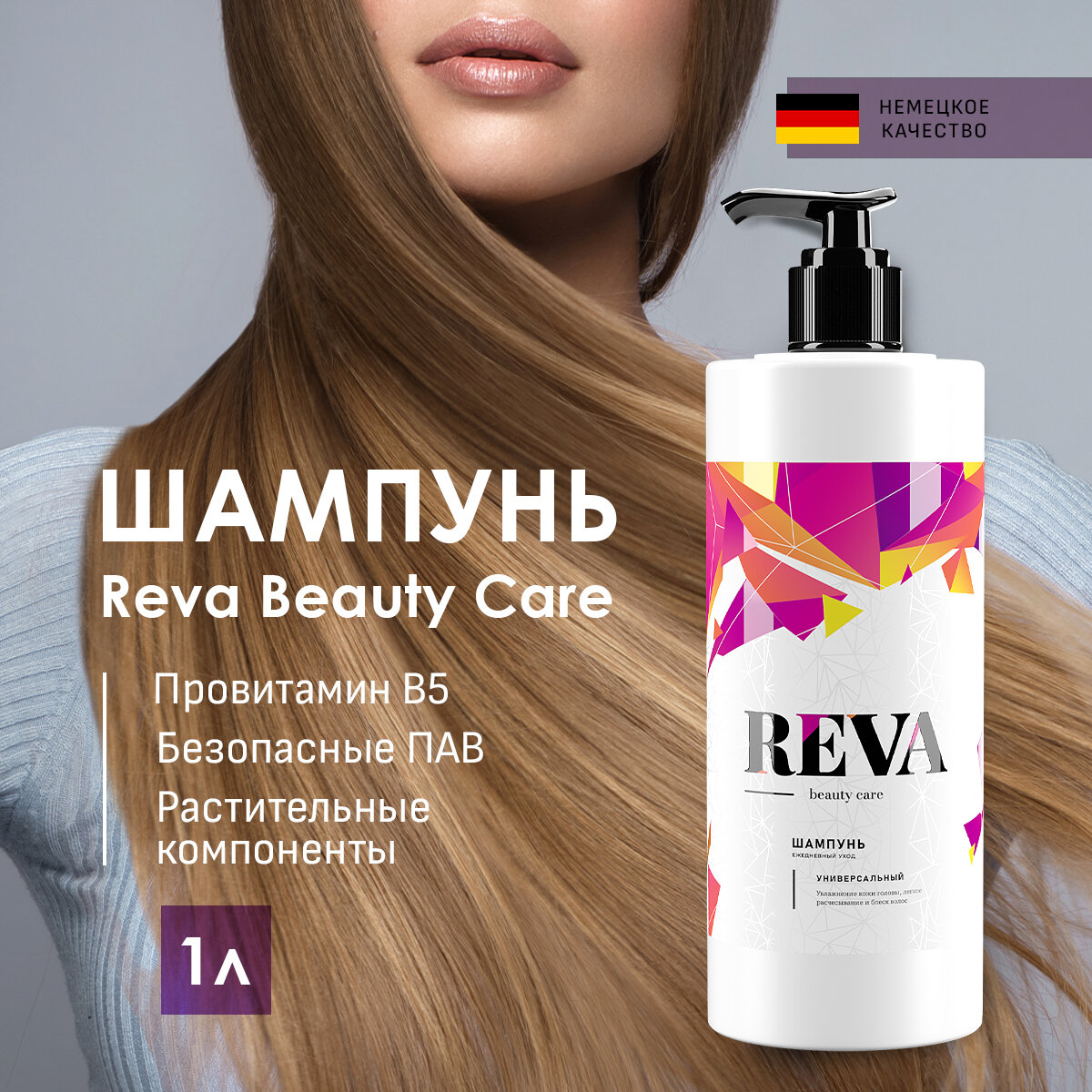 Шампунь Reva Beauty Care профессиональный уход для всех типов волос с дозатором 1 литр
