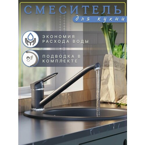 Однорычажный смеситель для кухни поворотный черный