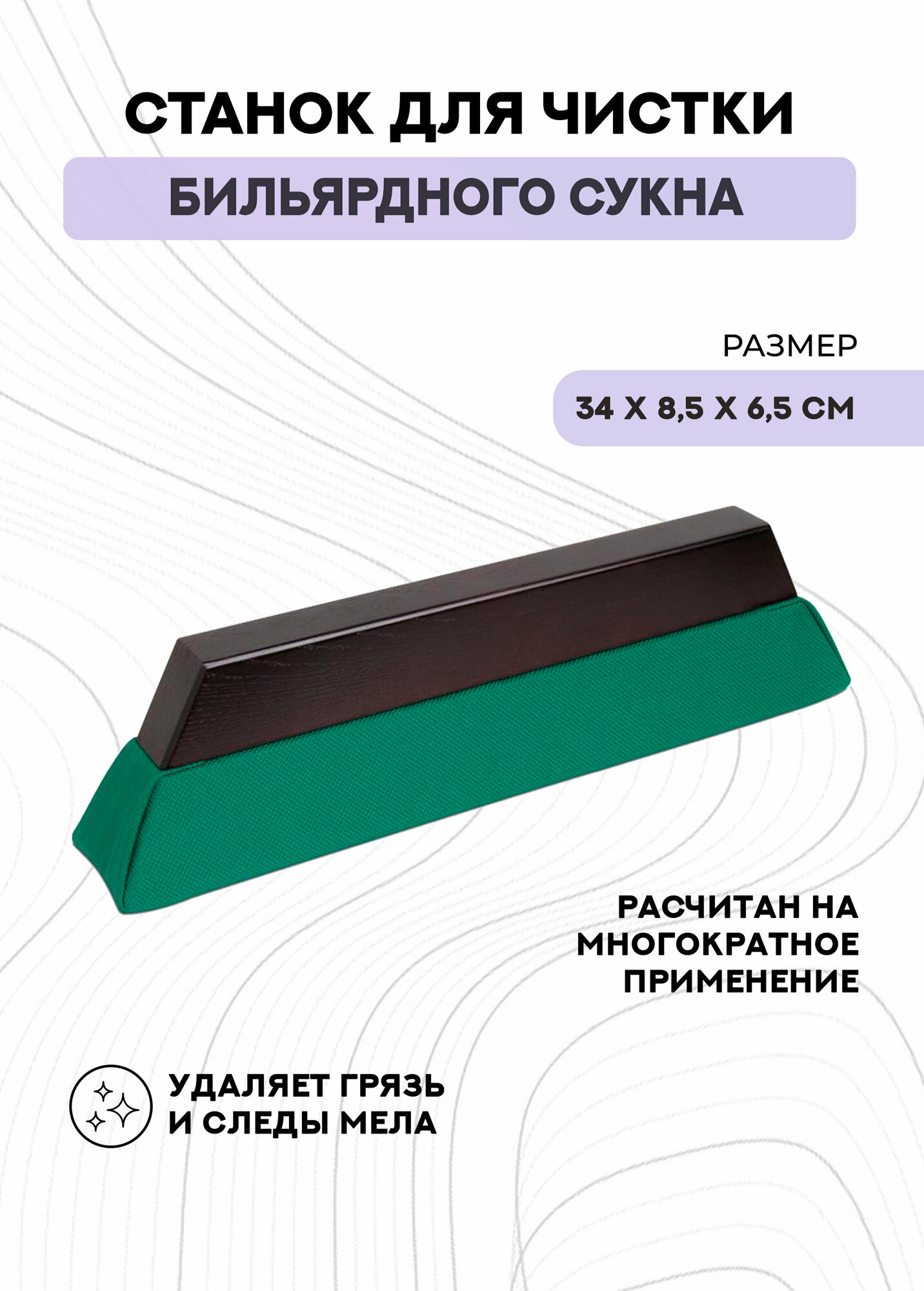 Станок для чистки сукна Profi Clean (темно-коричневый)