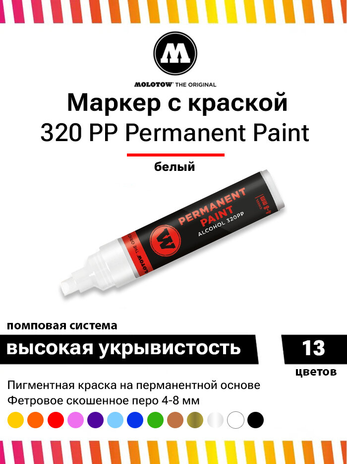 Маркер спиртовой Molotow "320PP" 4-8 мм Белый - фото №1