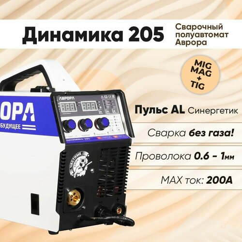 Сварочный полуавтомат Аврора Динамика 205 200 А сварка без газа MIG-MAG ММА TIG 39200₽
