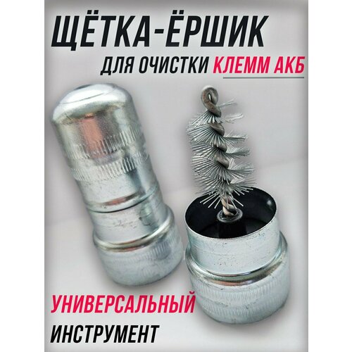 Щётка-ёршик АКБ