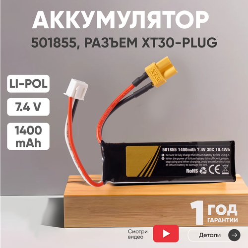 Аккумуляторная батарея АКБ аккумулятор 501855 разъем XT30-Plug 1400мАч 74В Li-Pol 899₽