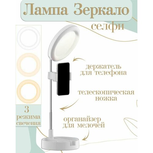 Зеркало косметическое с LED подсветкой на телескопической подставке TH124-36 цвет белый Кольцевая лампа с зеркалом и зажимом для телефона 990₽
