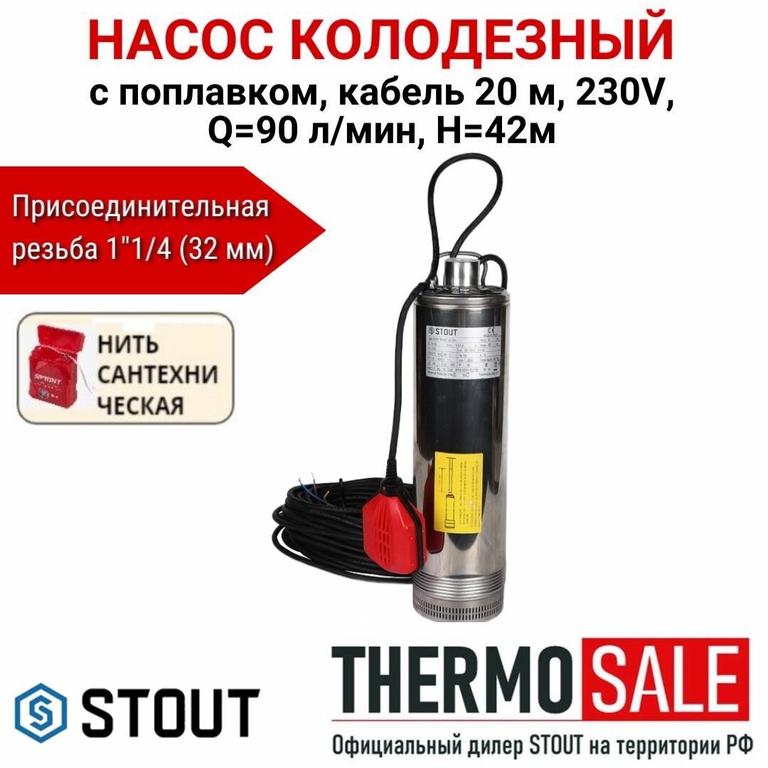 Насос для колодца с поплавком электрический 230V Q - 90 л/мин напор 45 м кабель 20 м колодезный STOUT SPW-0001-200750