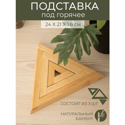 Набор подставок под горячее, 240*210*16 мм, бамбук, 3 шт бежевый