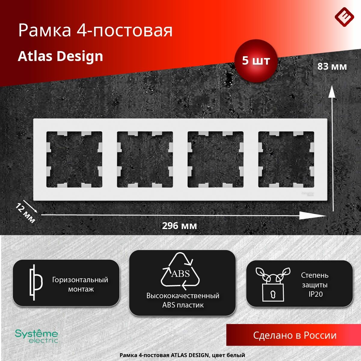 Рамка для розеток и выключателей четырехпостовая (Белый), Schneider Electric AtlasDesign (комплект 5шт)