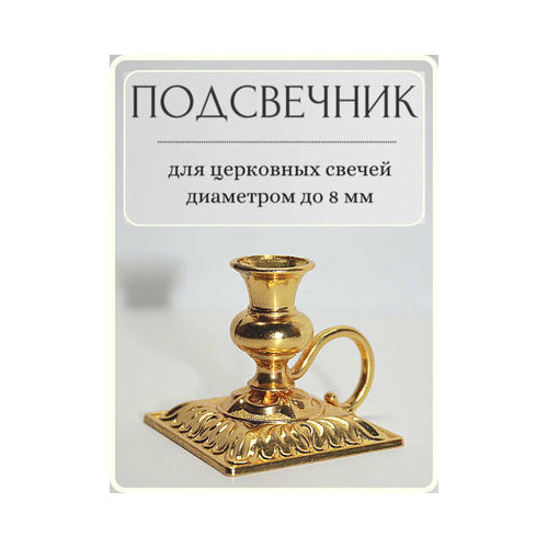Подсвечник для церковной свечи 487₽