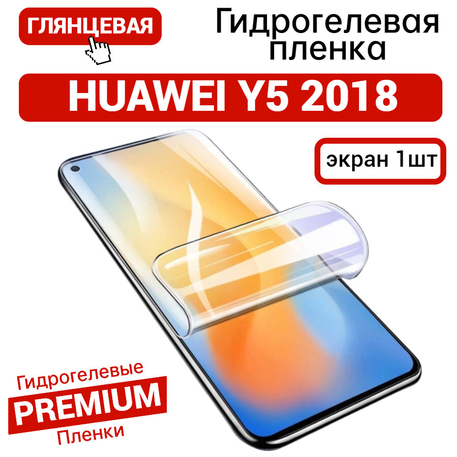 Противоударная гидрогелевая пленка для HUAWEI Y5 2018 глянцевая на экран 1шт