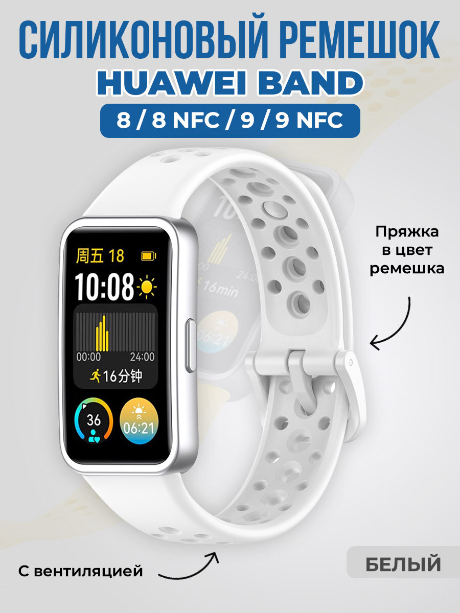 Силиконовый ремешок с вентиляцией для Huawei Band 8/9, белый