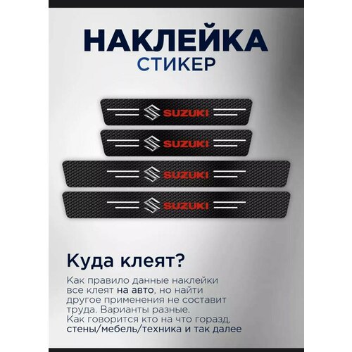 Плёнка на пороги автомобиля Suzuki карбоновая черная комплект 329₽