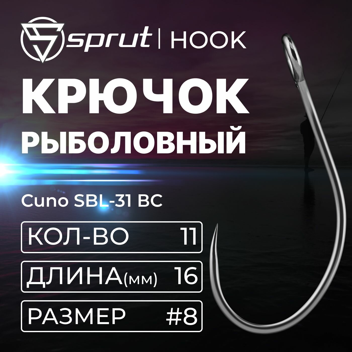 Крючки Одинарные Sprut Cuno SBL-31 ВС (16 mm) #8