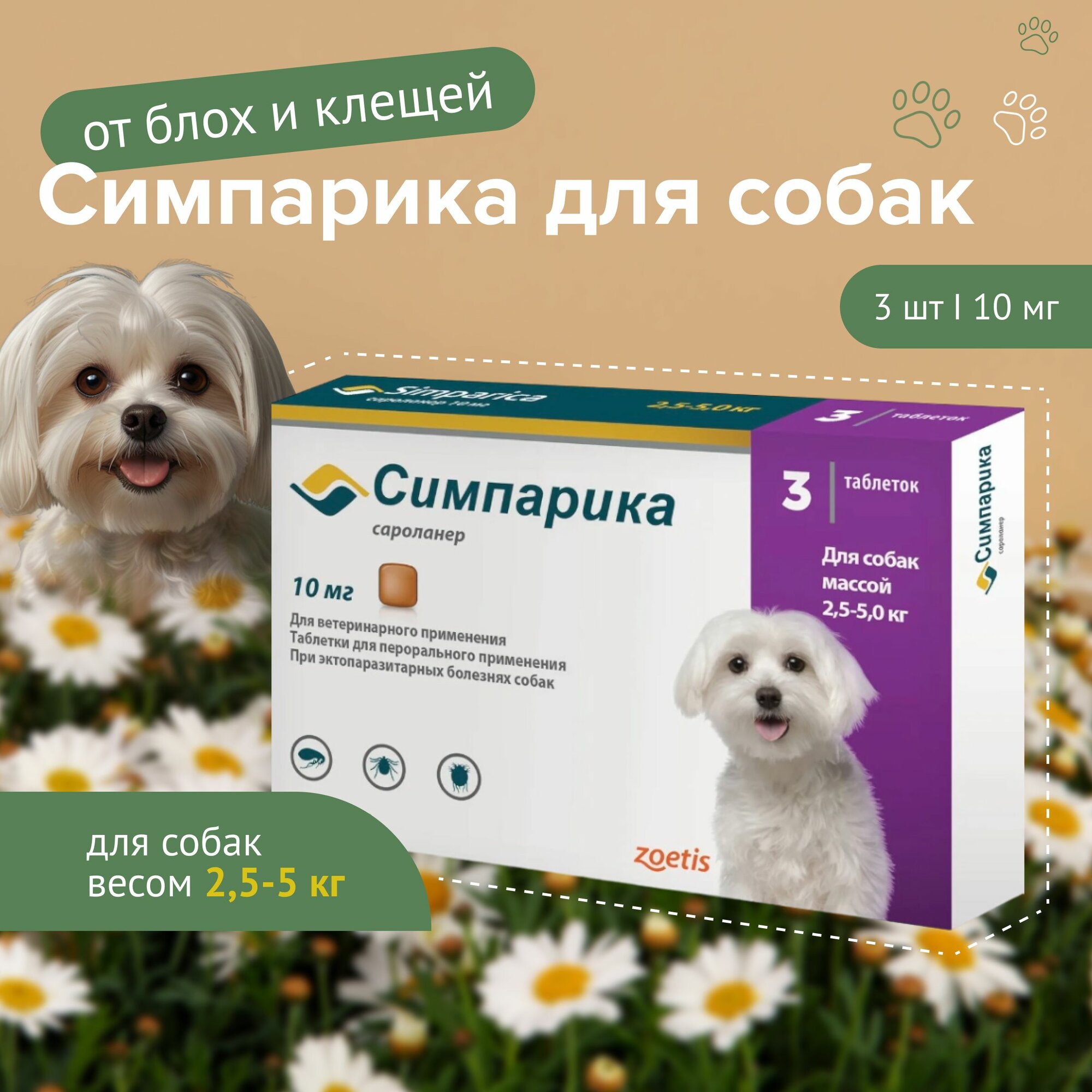 Симпарика 10 мг, для собак 2,6-5 кг, от блох и клещей, 3 шт.