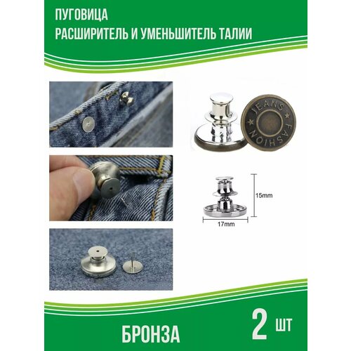 Пуговица для уменьшения талии бронза 2 шт 350₽