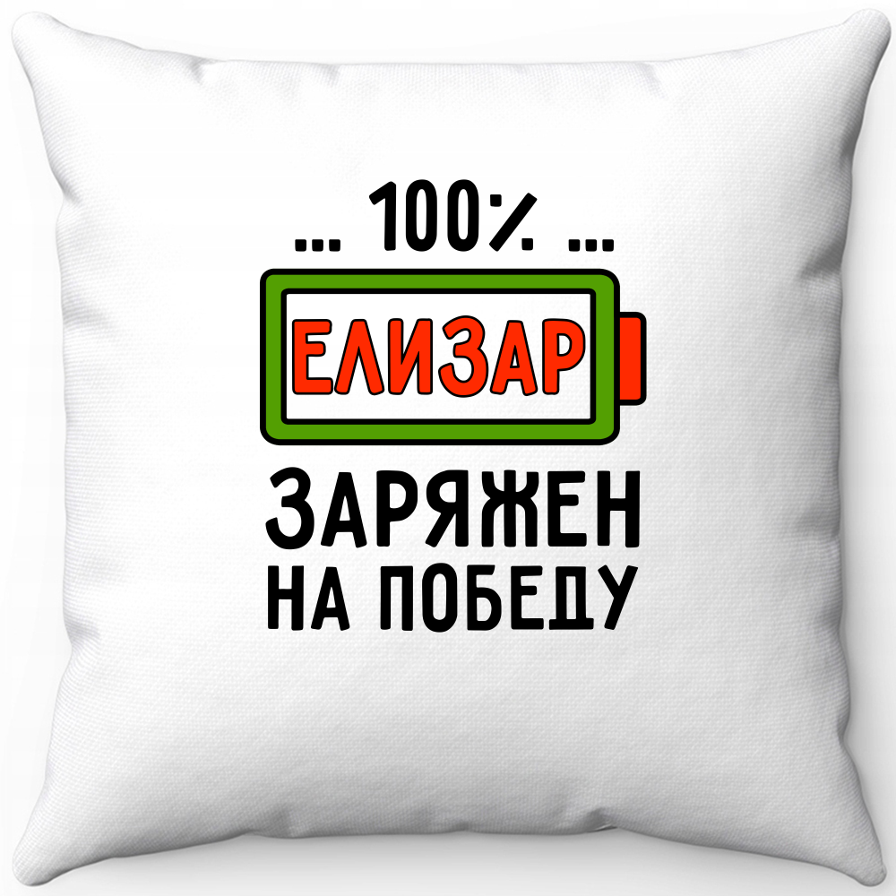 Подушка белая елизар заряжен на победу 40х40