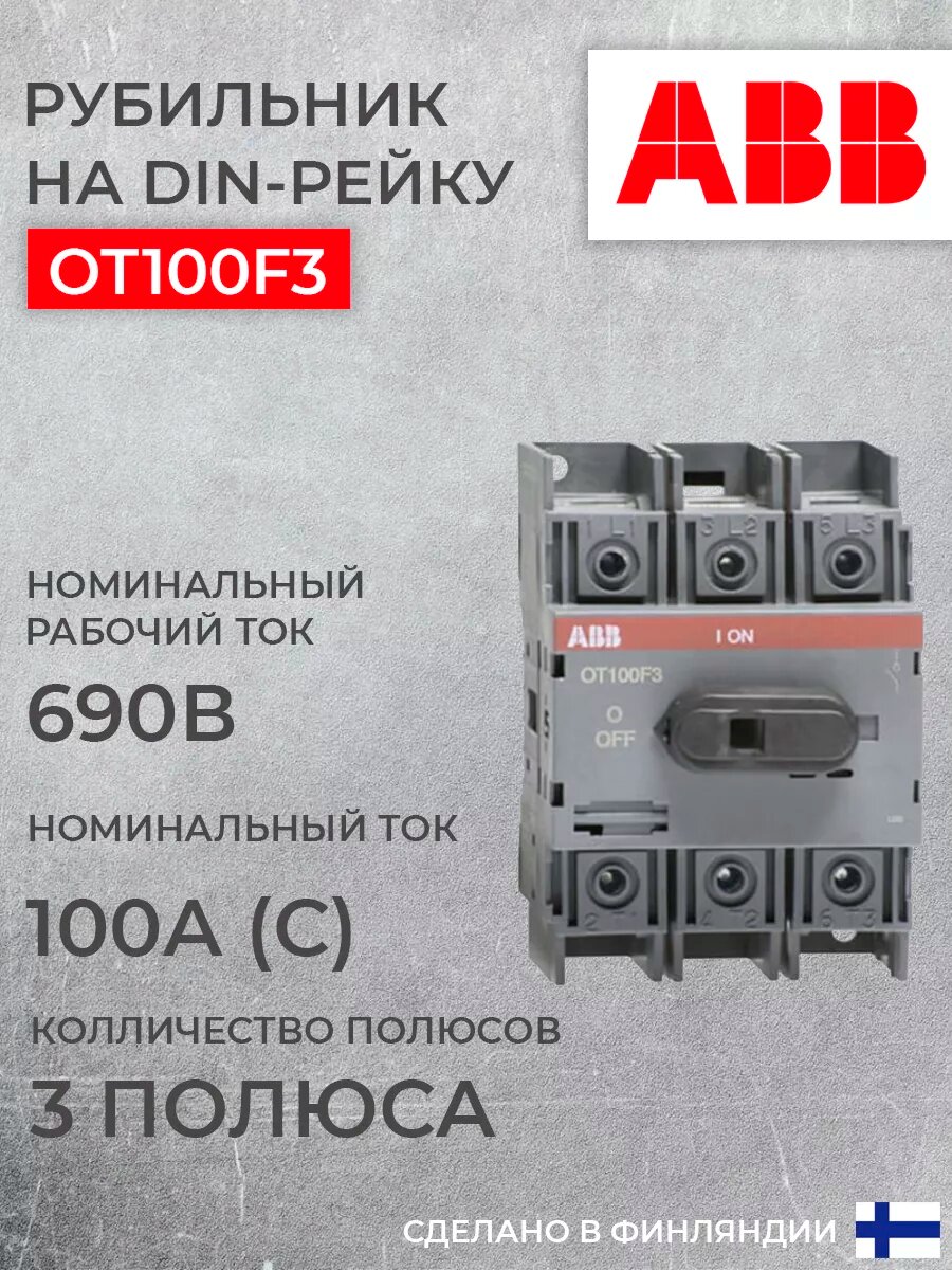 ABB Рубильник 3P OT100F3 100А на DIN-рейку (с ручкой) 1шт (арт. 1SCA105004R1001)