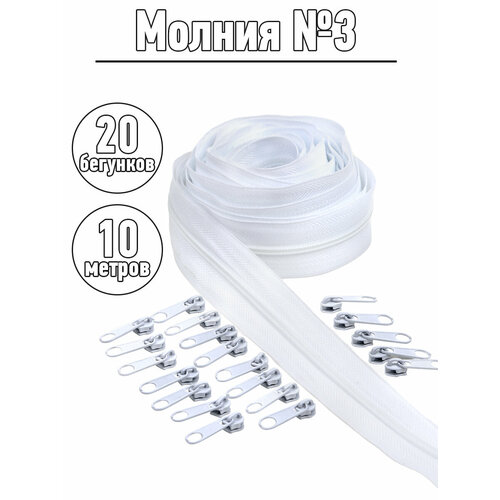 Набор молния рулонная 10м, бегунки 20шт для спирали №3 цв. F101 белый