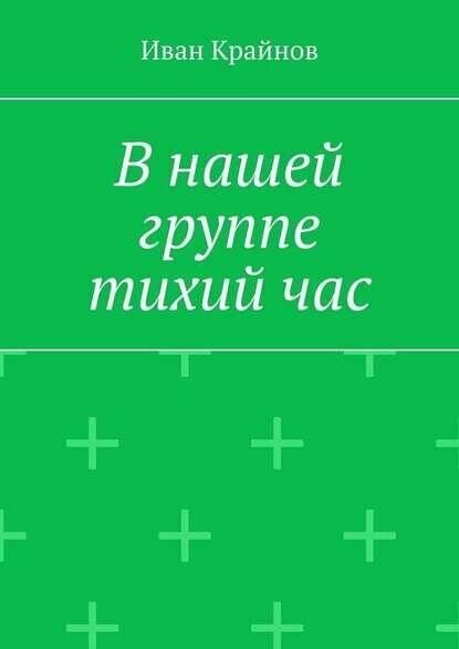 В нашей группе тихий час  Цифровая книга 