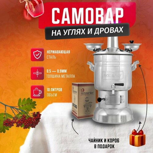 Самовар на дровах и углях 10 литров Sozenler