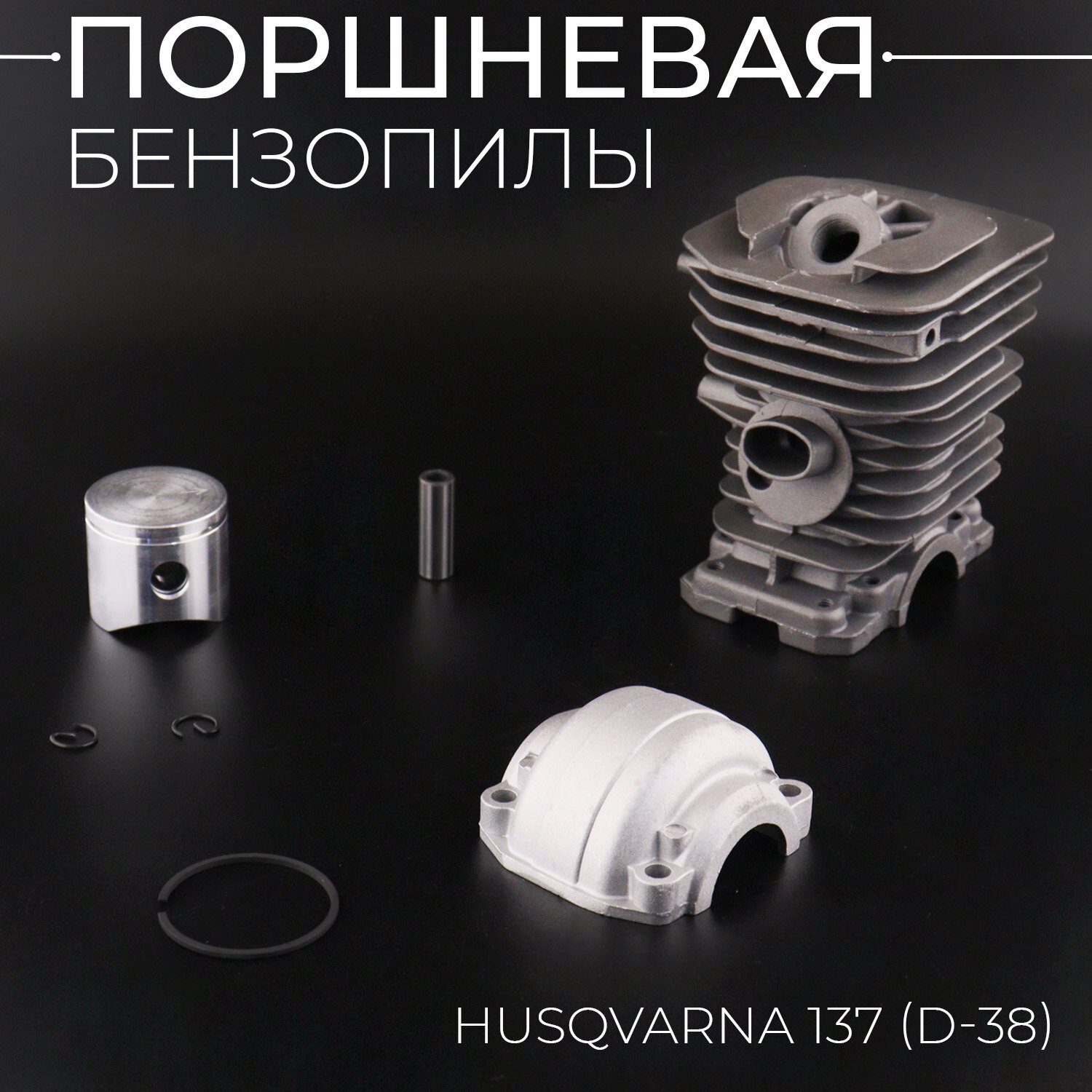 Поршневая бензопилы (ЦПГ) Husqvarna 137 (D-38) (черная, +поддон) "BEEZMOTO"