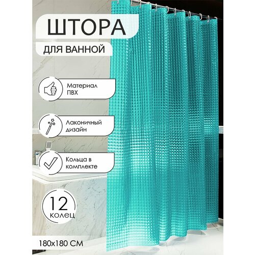 Штора для ванной Zenfort Симфония 3D ПВХ 180х180см 12 колец бирюзовый 1139₽