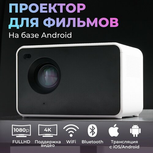 Проектор для фильмов домашний кинотеатр Full HD / Android / Wi-Fi / BLUETOOTH / HDMI / Поддержка 4К белый