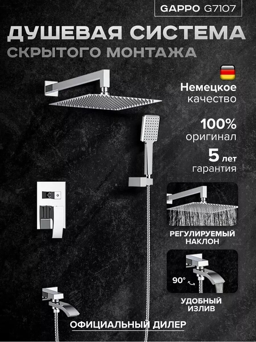 Душевая система G7107 встраиваемая хром
