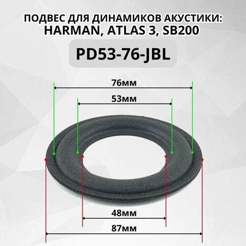Подвес PD53-76 для ремонта динамика в акустической системе Jbl Harman