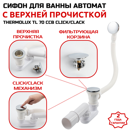 Сифон для ванны Thermolux TL70 CCB автомат click/clack
