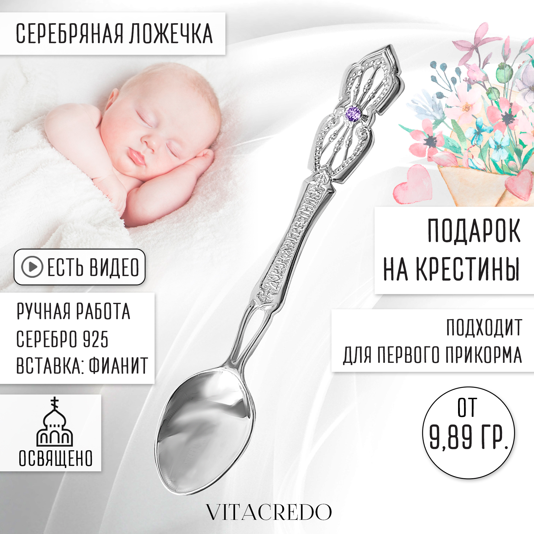 Серебряная детская ложка "Дорогому крестнику" от бренда VitaCredo, на крестины для первого прикорма, ручная работа
