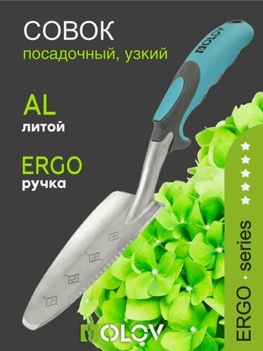 Изображение товара Совок садовый `OLOV Эрго` металлический, посадочный, узкий с эргономичной ручкой