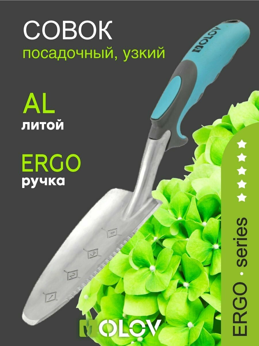 Совок садовый металлический посадочный узкий алюминиевый с эргономичной ручкой `OLOV Эрго`