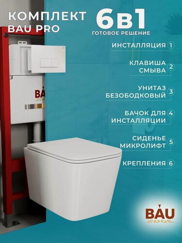 Изображение товара Комплект BAU 6 в 1: инсталляция BAU PRO, унитаз подвесной безободковый торнадо обратного потока Bau Stil Hurricane-2, сиденье дюропласт микролифт, кнопка смыва BAU Hotelи, белый глянец