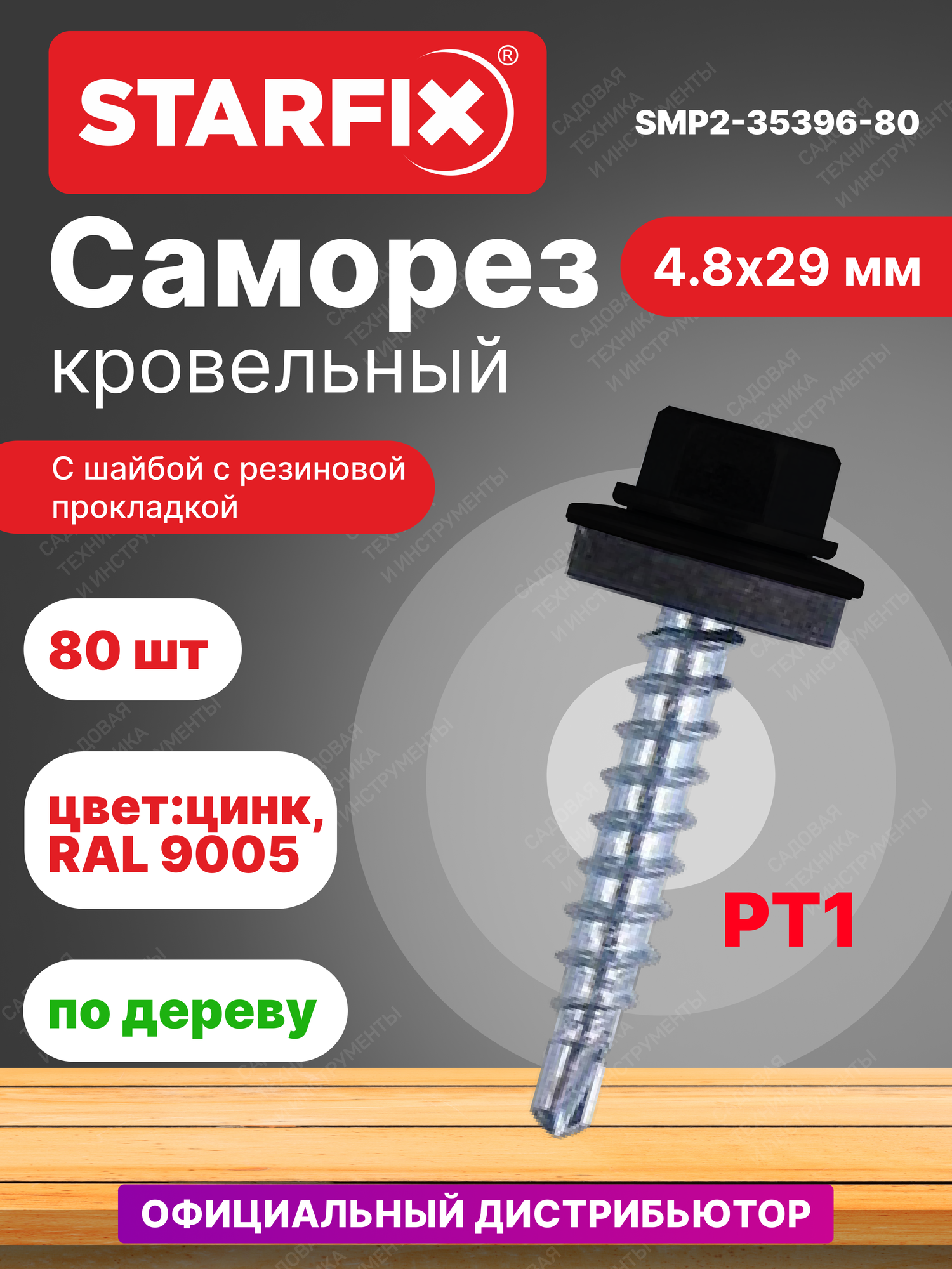 Саморез кровельный 4,8х29 мм цинк шайба с прокладкой PT1 RAL 9005 STARFIX 80 штук (SMP2-35396-80)