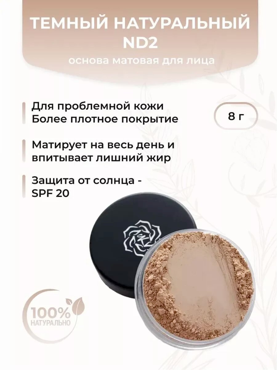 Основа матовая для проблемной кожи, Темный натуральный ND2