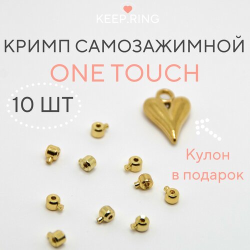 Кримп самозажимной One touche для бижутерии и тросика, обжимные бусины, цвет золото 10 штук