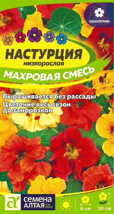 Семена Настурция Махровая Смесь низкоросл 05г Одн 30см (Семена Алтая)