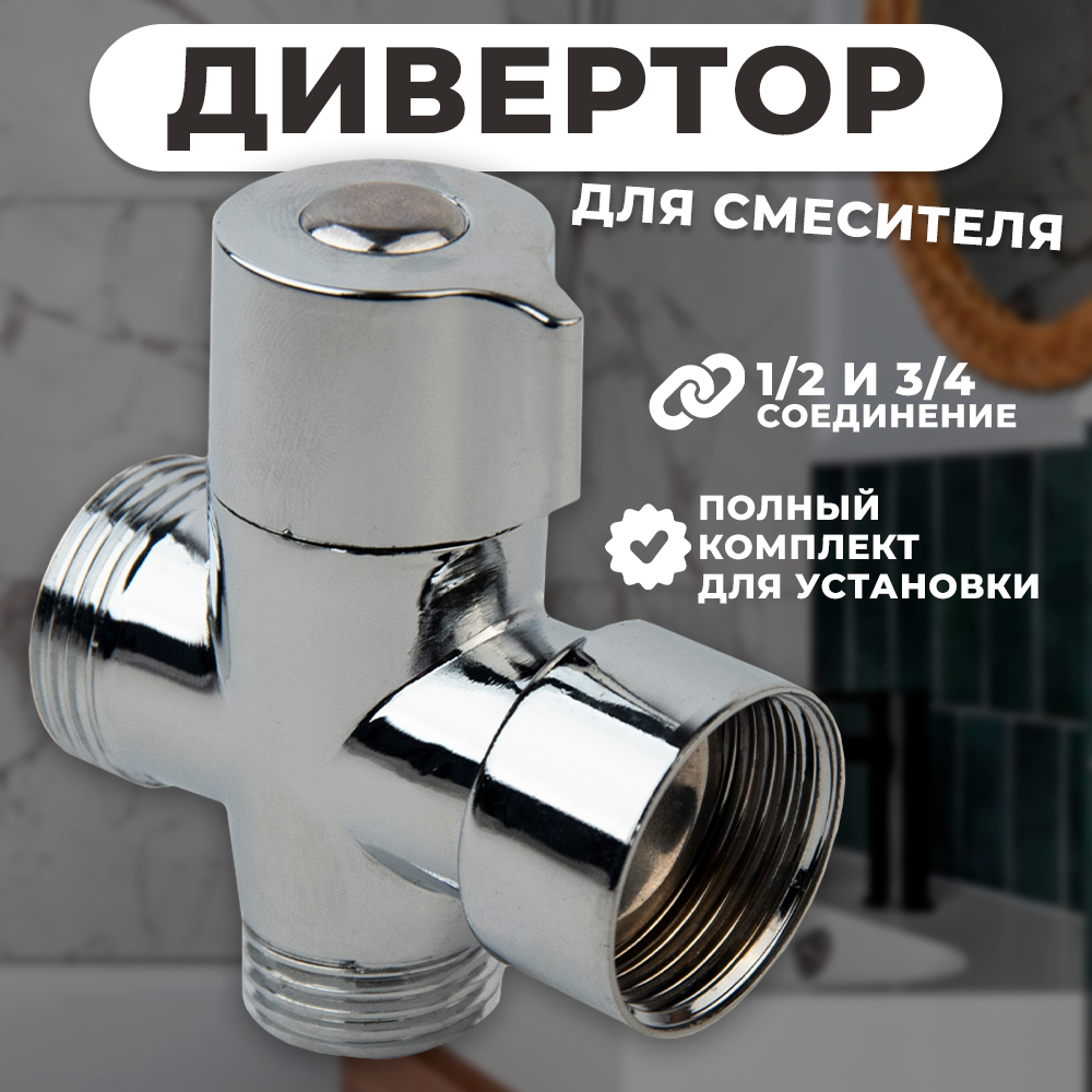 Дивертор для смесителя поворотный SIROCCO
