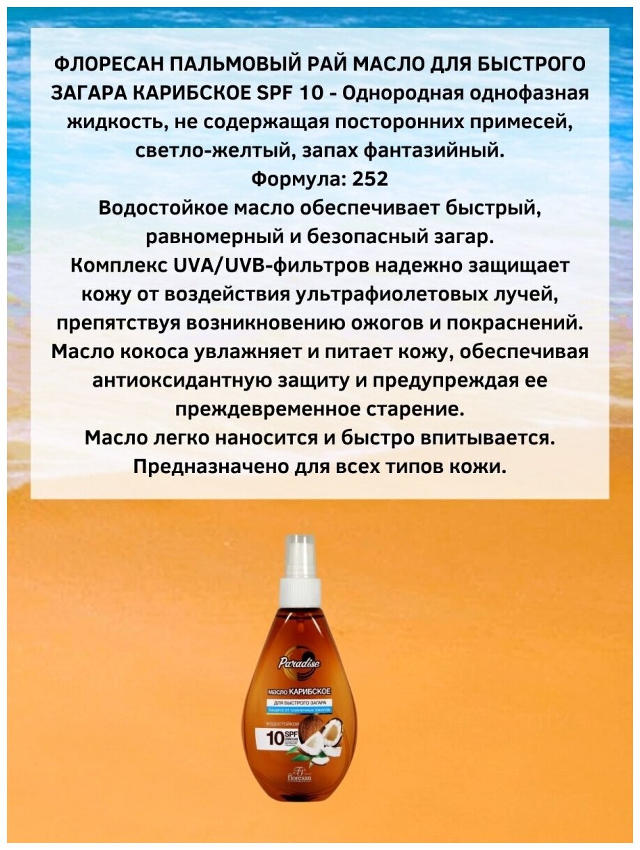Изображение Floresan Масло для быстрого загара Карибское SPF 10 SPF 10, 160 мл