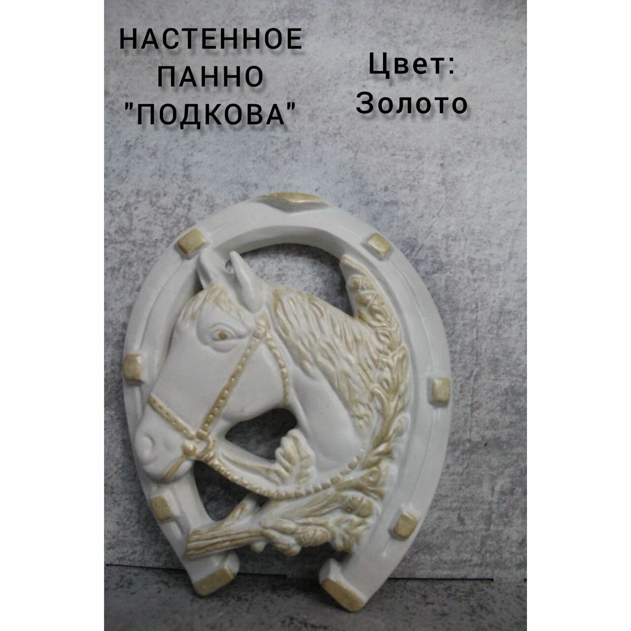 Панно на стену Лошадь из гипса