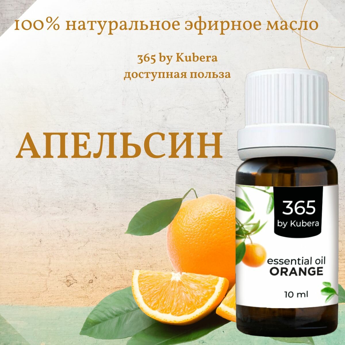 Эфирное масло апельсина для ароматерапии и аромадиффузоров 365byKubera 10 мл